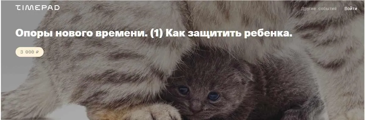 Опоры нового времени. 1 Как защитить ребенка  (Елена Веселаго)