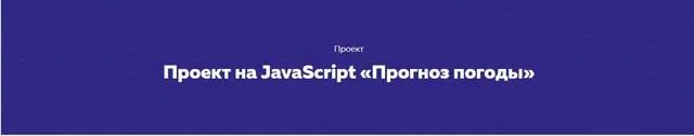 Проект на JavaScript «Прогноз погоды» [НТМL ACADEMY]