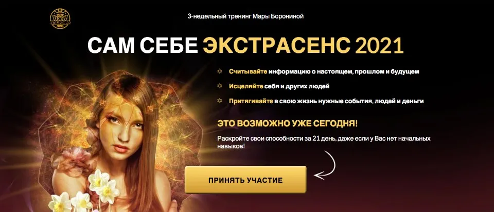 Сам себе экстрасенс 2021. Тариф Ученик (Мара Боронина)