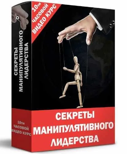 Секреты манипулятивного лидерства (Кирилл Прищенко)