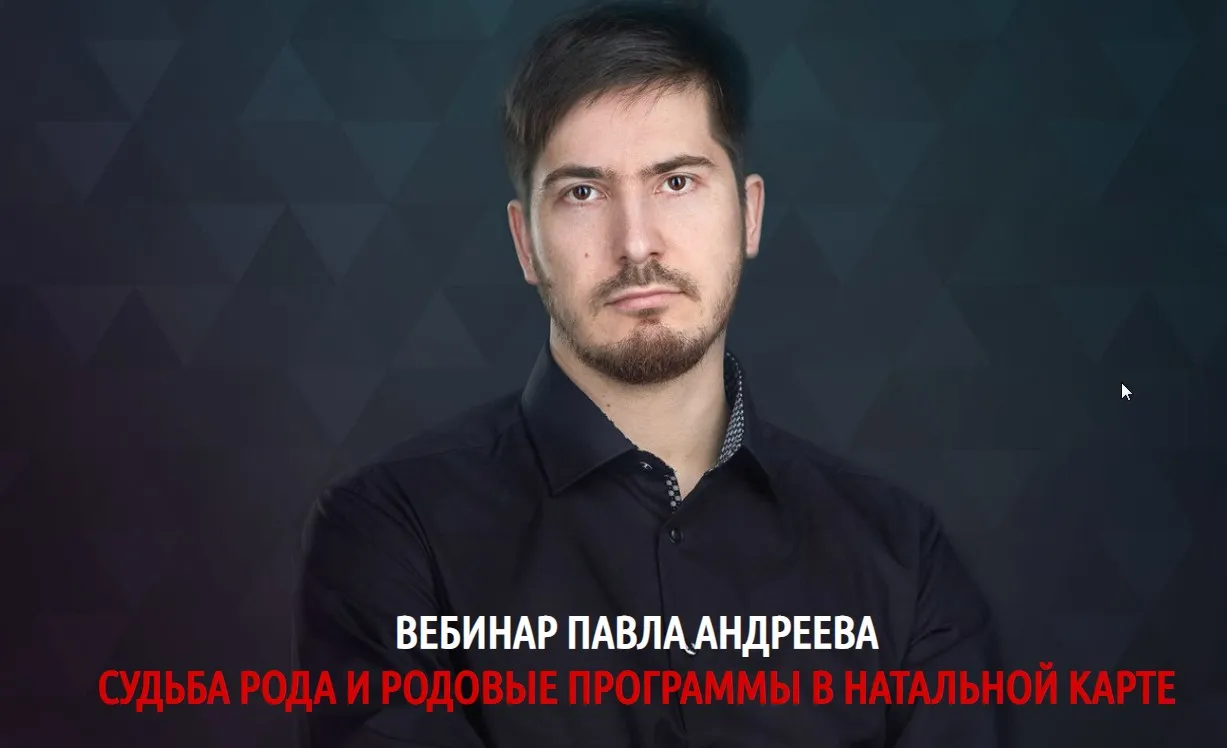 Судьба рода и родовые программы в натальной карте (Павел Андреев)