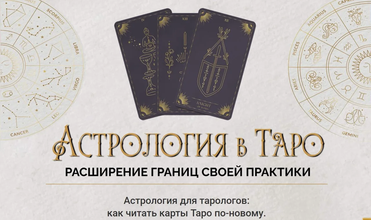 Астрология в Таро 2023. Пакет Gold (Ирен Якименко)