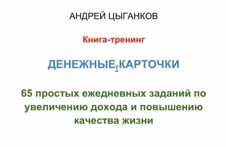 Денежные карточки (Андрей Цыганков)