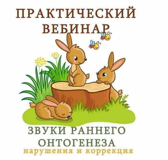 [k_logopedy] Звуки раннего онтогенеза. Нарушения и коррекция (Ангелина Сыщенко)