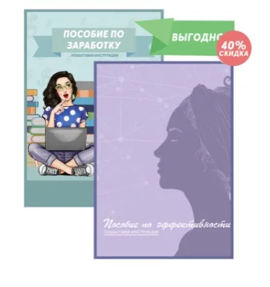 Пособие по эффективности + Пособие по заработку (Анна Протасова, Надя Кононова)