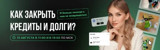 [Pro.Finansy] Как закрыть кредиты и долги (Ольга Гогаладзе)