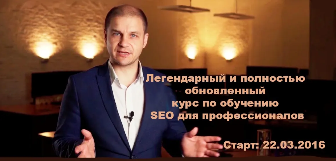 [Searchengineeducation] Легендарный и полностью обновленный курс по обучению SEO для профессионалов, март 2016