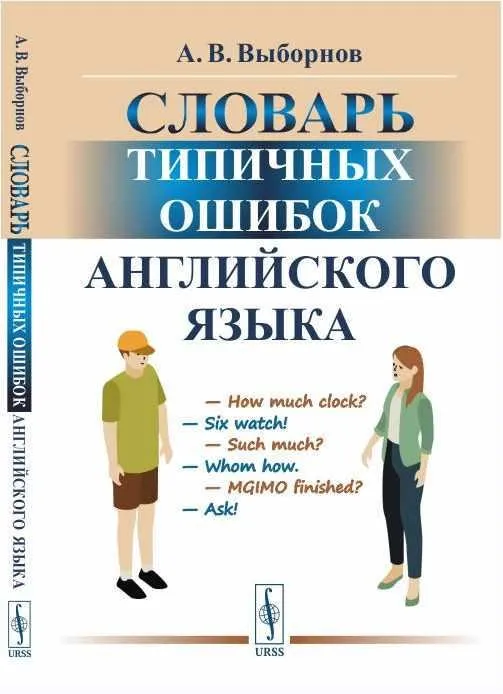 Словарь типичных ошибок английского языка (Анатолий Выборнов)