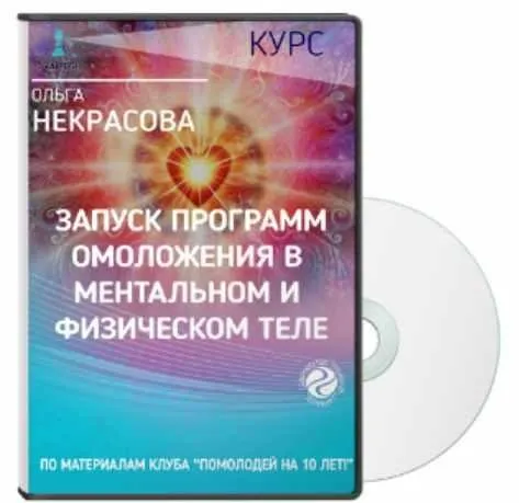 Запуск программ омоложения в ментальном и физическом теле (Ольга Некрасова)