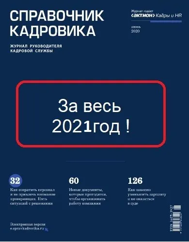 [Актион-МЦФЭР] Журнал «Справочник кадровика» За весь 2021год