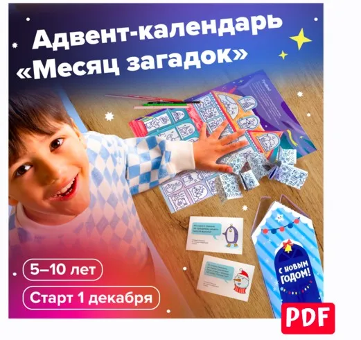 [Банда умников] Адвент-календарь «Месяц загадок»
