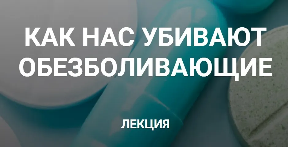 Как нас убивают обезболивающие (Валерий Подрубаев)