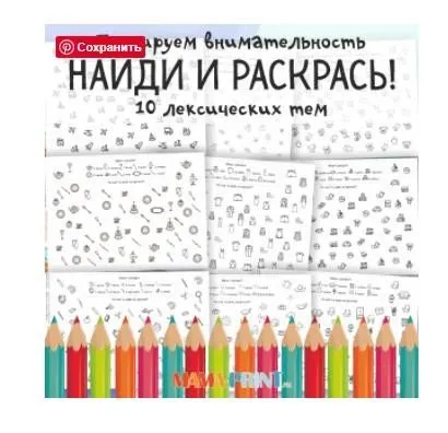 [mama-print] Найди и раскрась!