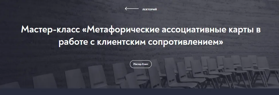 [МИП] Метафорические ассоциативные карты в работе с клиентским сопротивлением (Наталия Буравцова)