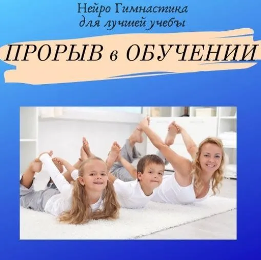 [Нейрошкола Успех] Курс «Прорыв в обучении» 2.0. Тариф Самостоятельно (Нина Афанасьевна)