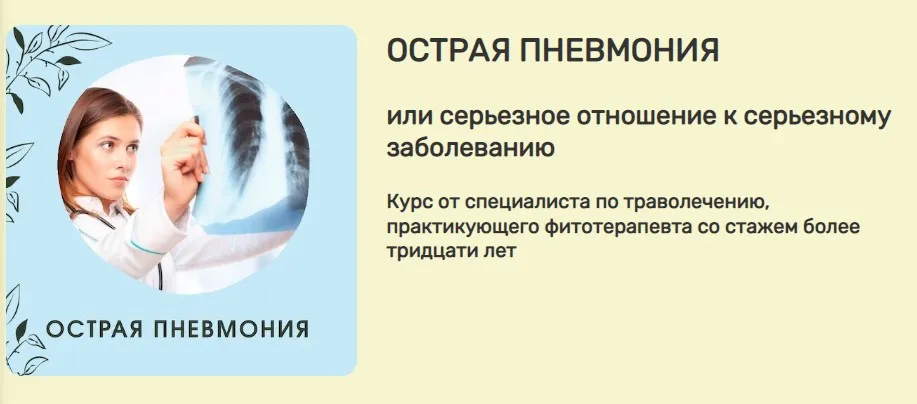 Острая пневмония. Траволечение (Ольга Данилюк)