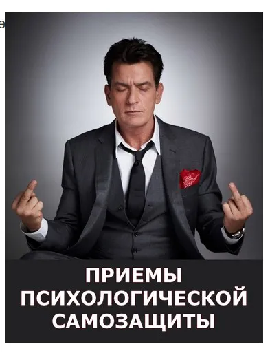 Приемы психологической самозащиты (Сергей Смирнов)