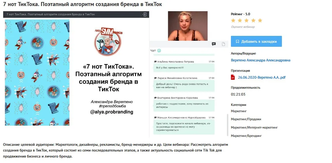 Вебинар «7 нот ТикТока. Поэтапный алгоритм создания бренда в ТикТок» (Александра Веретено)