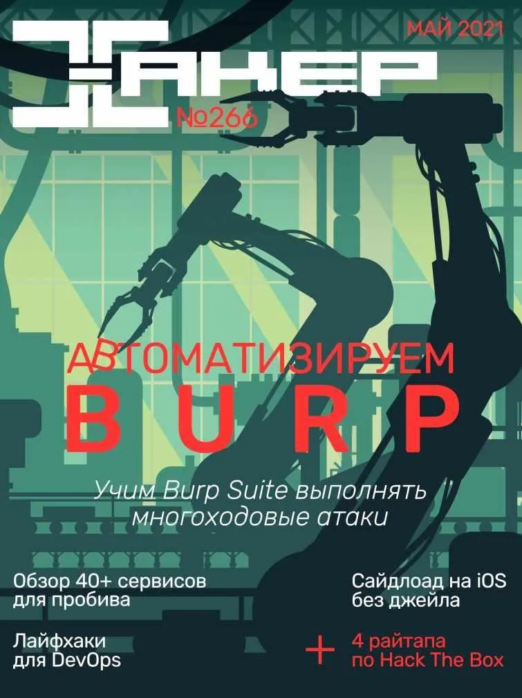 [xakep.ru] Журнал Хакер. №266 Май 2021