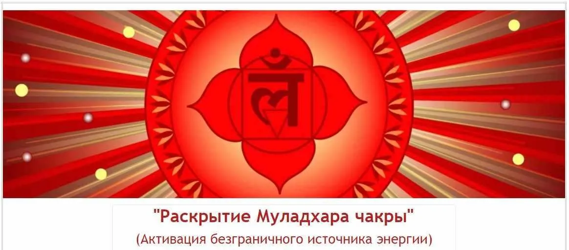 Раскрытие Муладхара чакры (Евгений Джим)