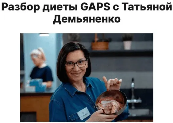 Разбор диеты GAPS (Татьяна Демьяненко)