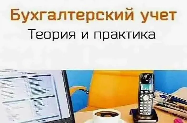 [Специалист] Бухгалтерский учет 2016. Теория и практика