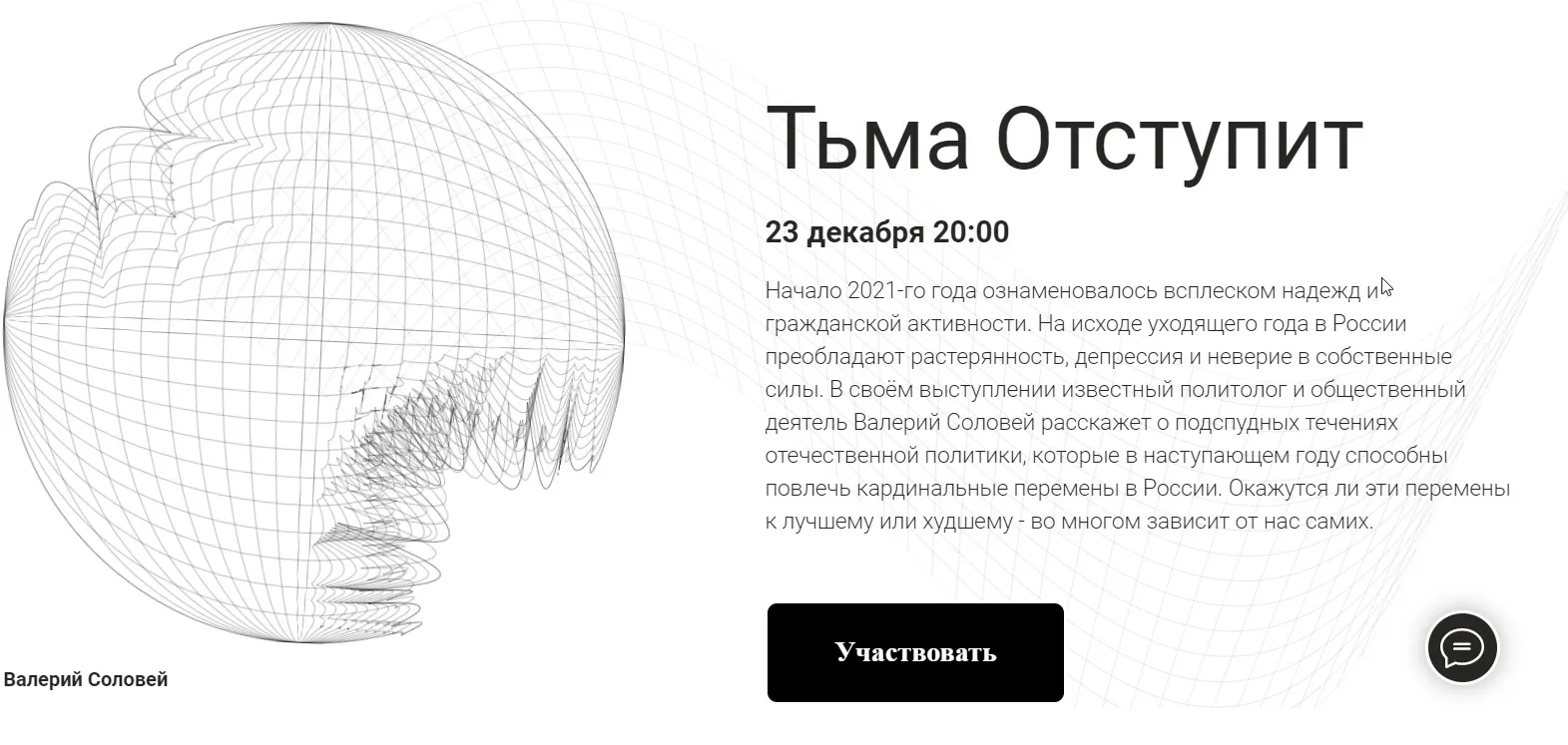 Тьма отступит. 23.12.2021 (Валерий Соловей, Марк Фейгин)