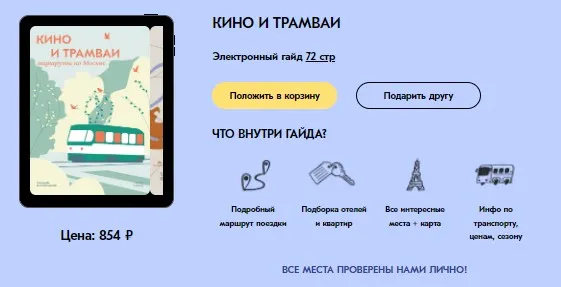 [Travel inspirator] Кино и трамваи. Маршруты по Москве (Виктория Воскресенская)