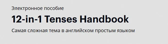 Книга по временам 12-in-1 Tenses Handbook (linguatrip)