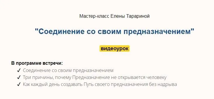 Мастер-класс «Соединение со своим предназначением» (Елена Тарарина)
