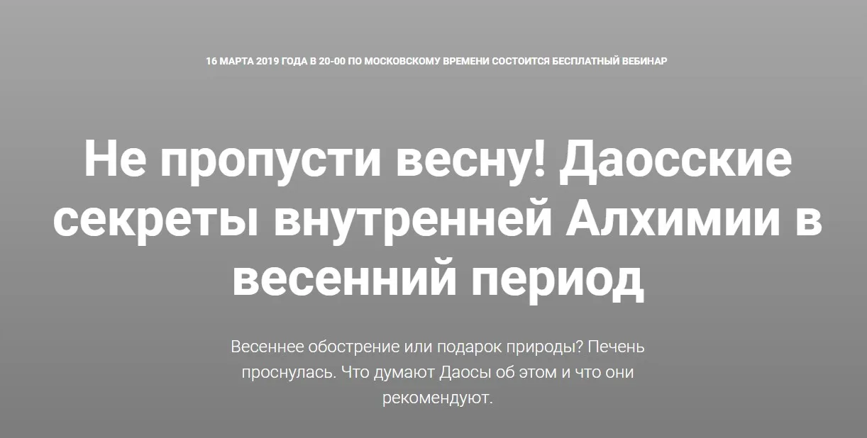 Не пропусти весну! Даосские секреты внутренней Алхимии в весенний период (Лин Бао)