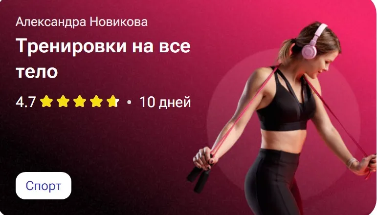 Тренировки на всё тело (Александра Новикова)