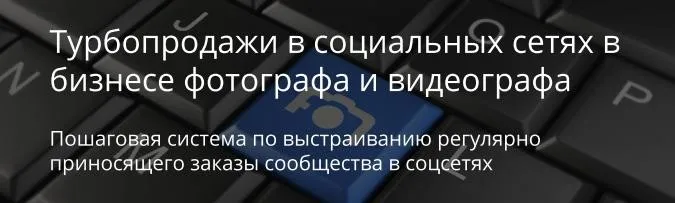 Турбопродажи в социальных сетях в бизнесе фотографа и видеографа, 2016 (Ласло Габани, Булат Алеев)