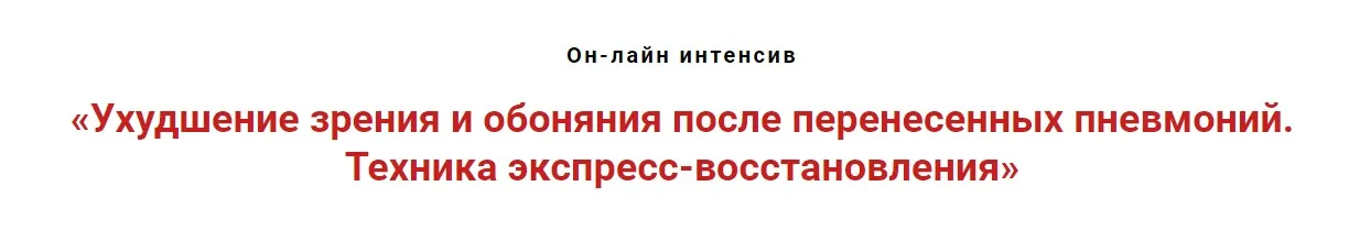 Ухудшение зрения и обоняния после перенесённых пневмоний. Техника восстановления  (Игорь Атрощенко)