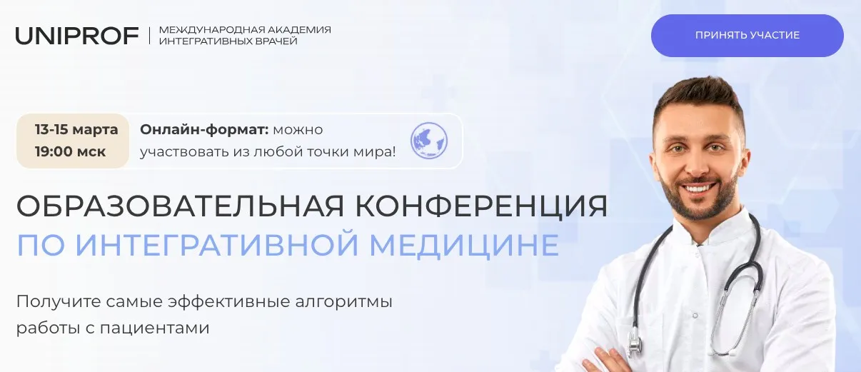 [Uniprof] Образовательная конференция по интегративной медицине (Инна Кононенко,Марина Осадчая)