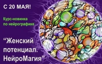 Женский потенциал. Нейромагия (Людмила Коструб)