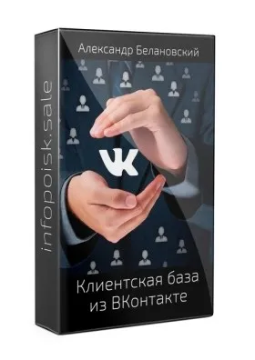 Быстрый сбор клиентской базы из вконтакте (Александр Белановский)