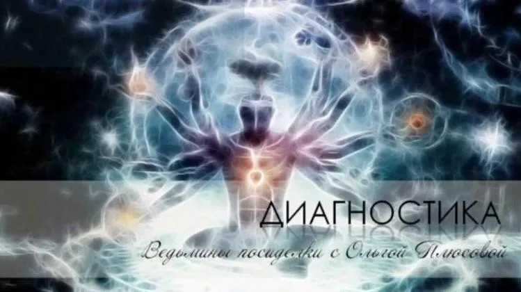 Диагностика (Ольга Плюсова)