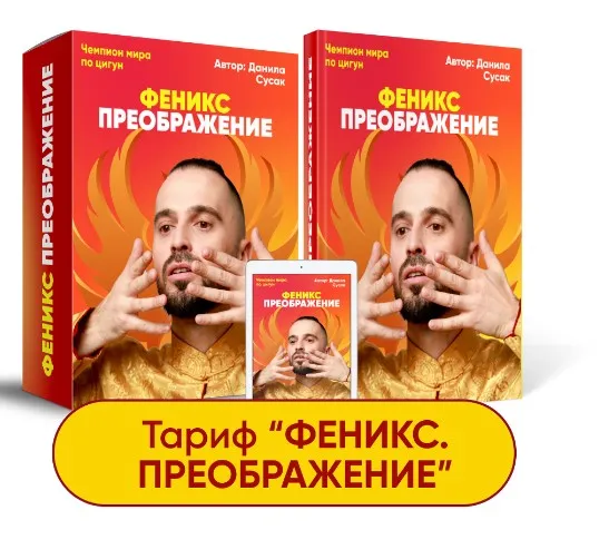 Феникс. Тариф Феникс. Преображение (Данила Сусак)