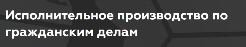 [Legal Academy] Исполнительное производство по гражданским делам (Мария Ерохова)