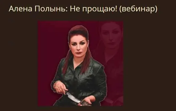 Не прощаю (Алена Полынь)