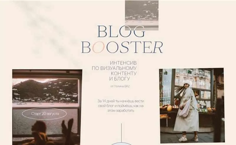 [PolinaBrz] Blog Booster. Тариф - шагаем в месте (Полина Бржезинская)