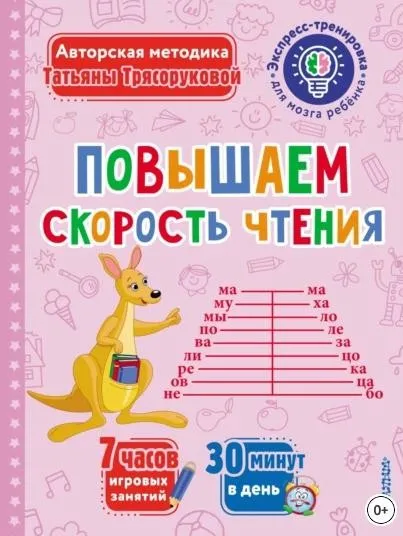 Повышаем скорость чтения (Татьяна Трясорукова)