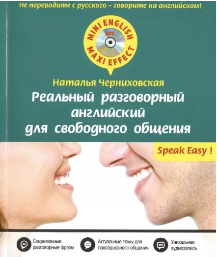 Реальный разговорный английский для свободного общения+CD (Наталья Черниховская)