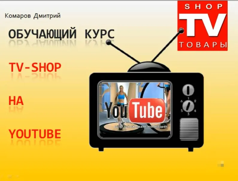 Телемагазин или Tv-Shop на Ютубе 2014 (Дмитрий Комаров)