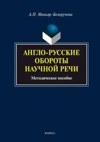Англо-русские обороты научной речи: учебное пособие (Алла Миньяр-Белоручева)