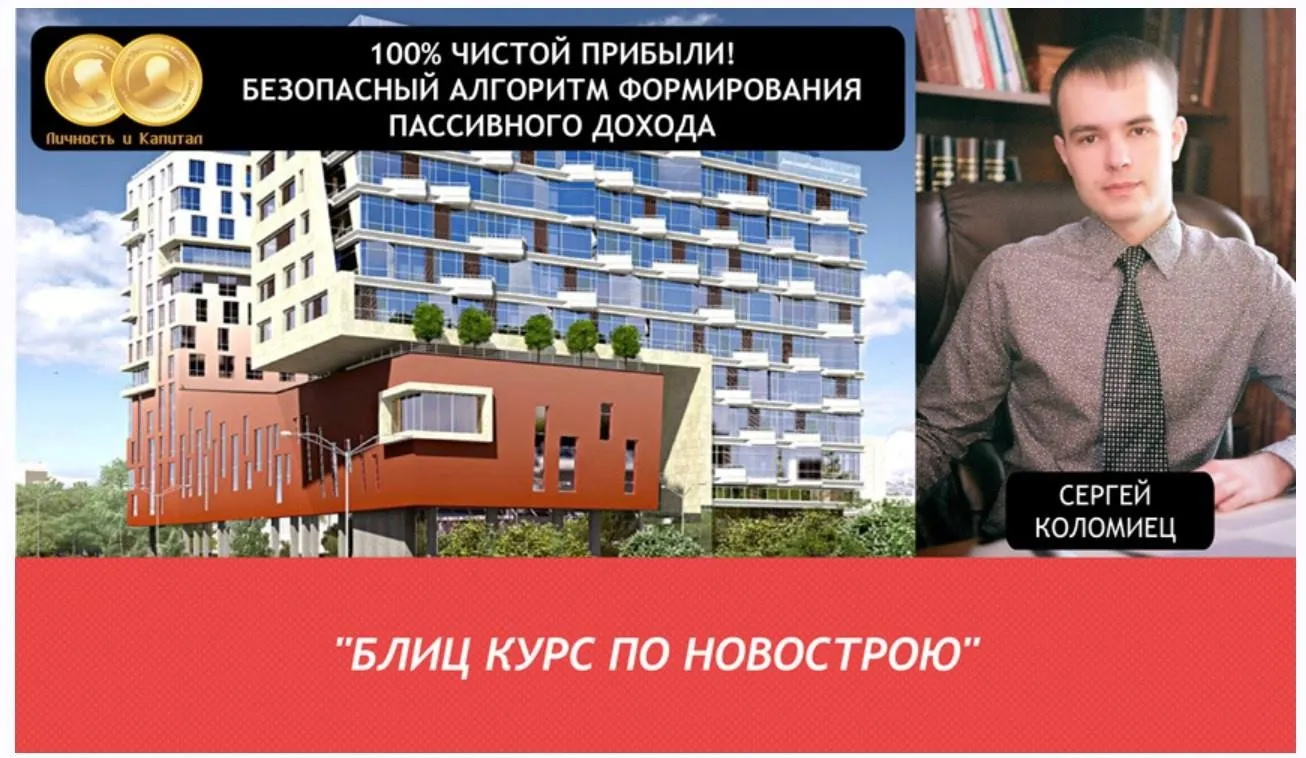 Блиц курс по новострою (Сергей Коломиец)