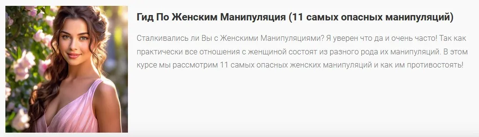 Гид по женским манипуляциям (Александр Саныч)
