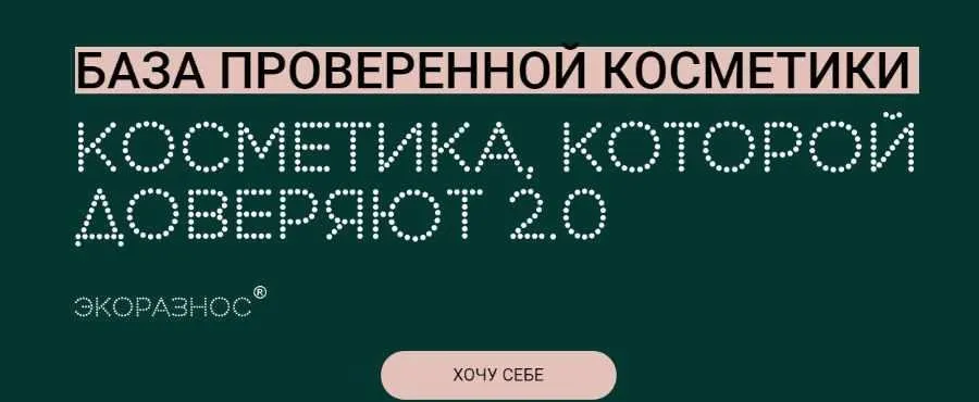 Косметика, которой доверяют 2.0 (Инесса Генералова)