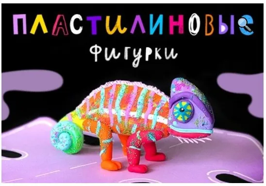 [Lil School] Пластилиновые фигурки (Ольга Фонина)
